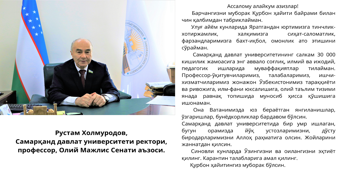 Samarqand davlat universiteti rektori, professor, Oliy Majlis Senati a’zosi Rustam Xolmurodovning Qurbon Hayiti munosabati bilan bayram tabrigi