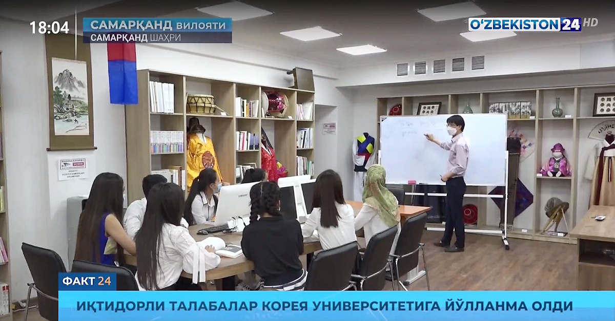Samarqand davlat universitetining 12 nafar talabasi Janubiy Koreyada o'qishini davom ettiradi