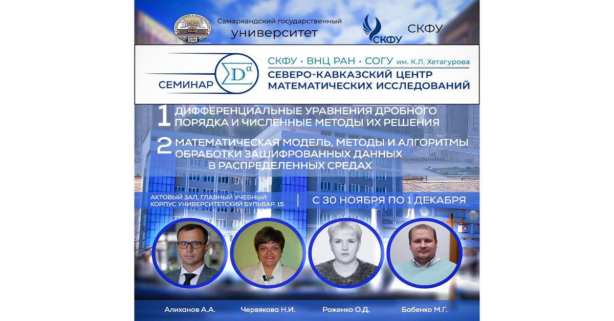 Самарқанд давлат университети талабалари учун Шимолий Кавказ федерал университети билан ҳамкорликда ўқув-семинари ташкил этилади