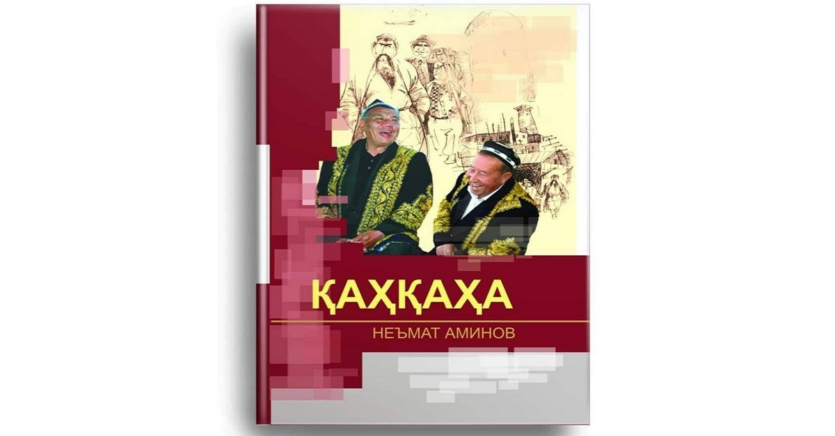 Неъмат Аминов - Қаҳқаҳа