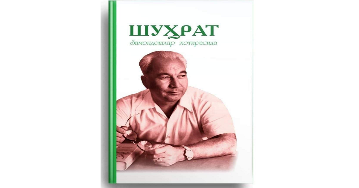 Ғафур Ғулом номидаги нашриёт-матбаа ижодий уйи тавсия этади: Шуҳрат - Замондошлар хотирасида