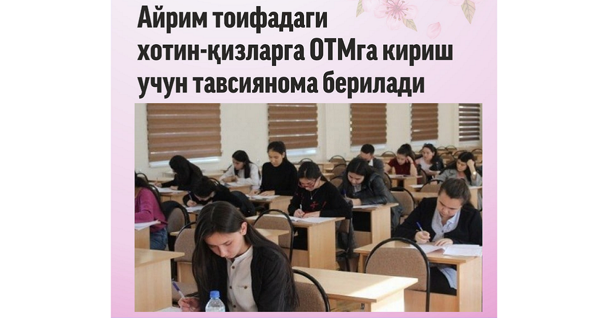 Айрим тоифадаги хотин-қизларга олий таълимга кириш учун тавсияномалар берилади…