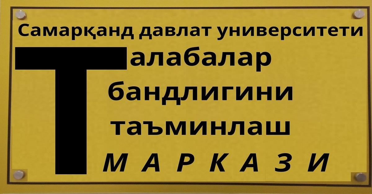 Самарқанд давлат университетида Талабалар бандлигини таъминлаш маркази очилди