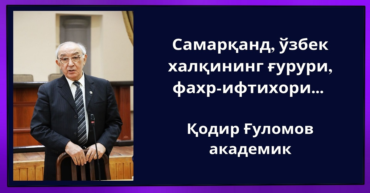 Samarqand, o‘zbek xalqining g‘ururi, faxr-iftixori...