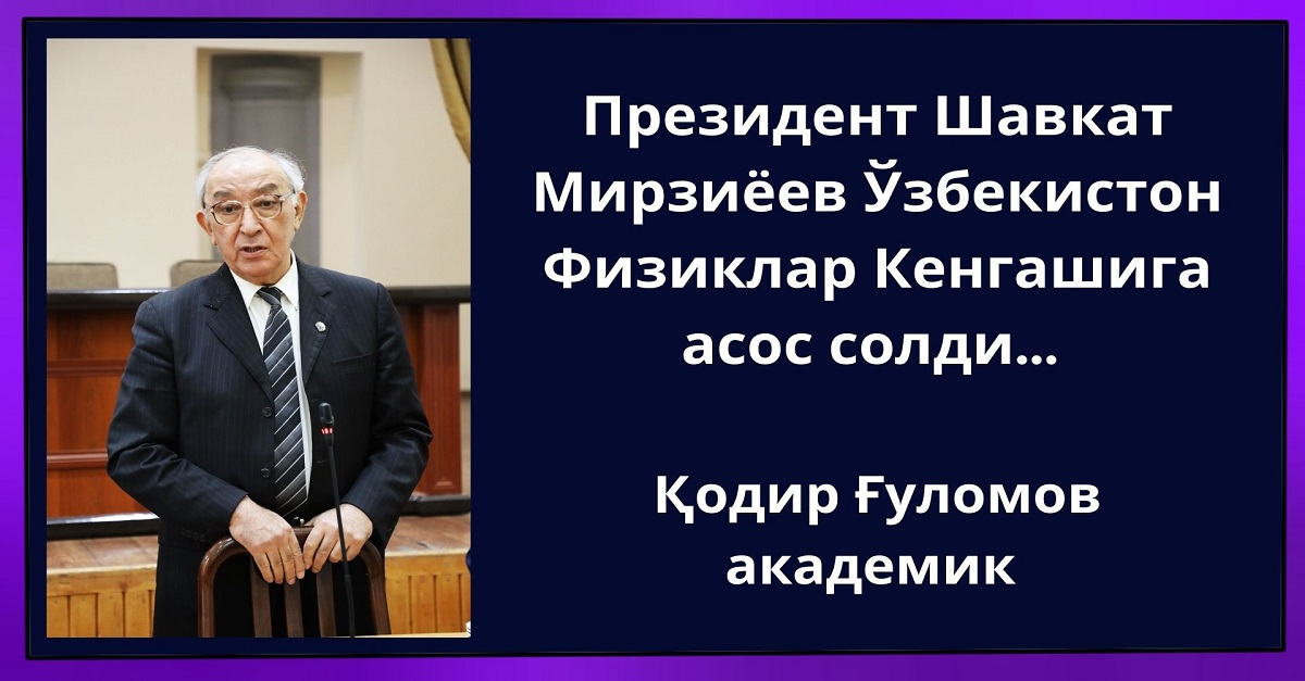 Президент Шавкат Мирзиёев Ўзбекистон Физиклар Кенгашига асос солди...