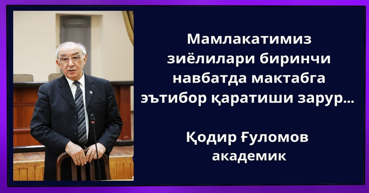 Мамлакатимиз зиёлилари биринчи навбатда мактабга эътибор қаратиши зарур... 
