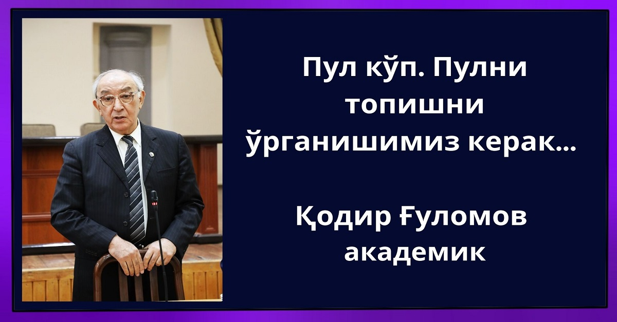 Пул кўп. Пулни топишни ўрганишимиз керак... 
