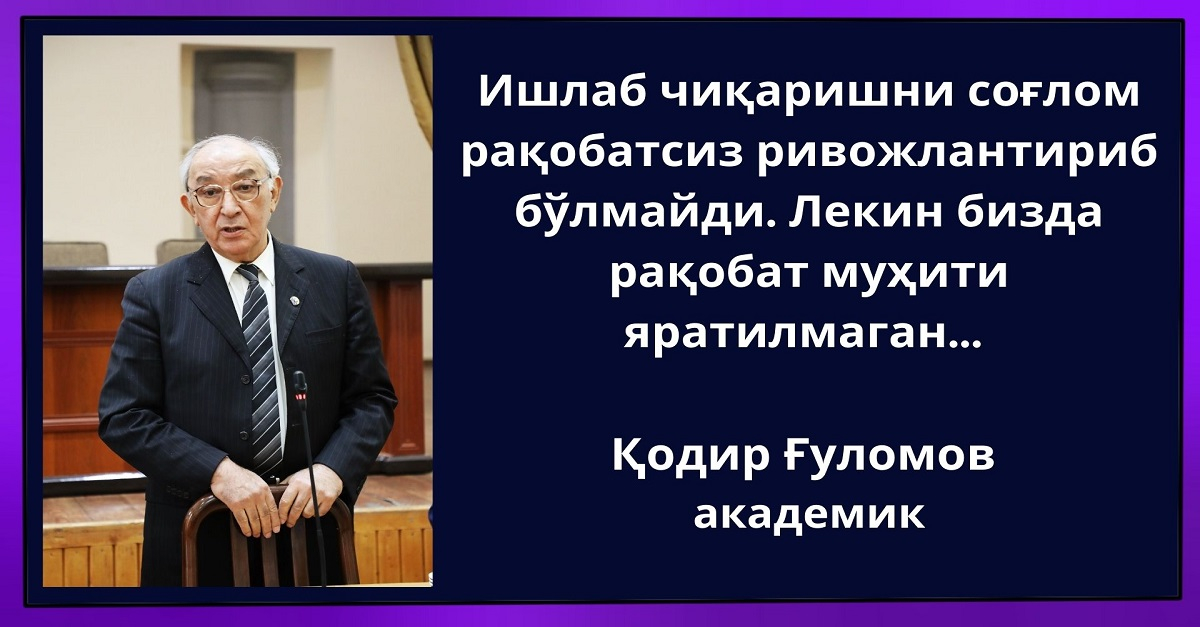 Ишлаб чиқаришни соғлом рақобатсиз ривожлантириб бўлмайди. Лекин бизда рақобат муҳити яратилмаган... 