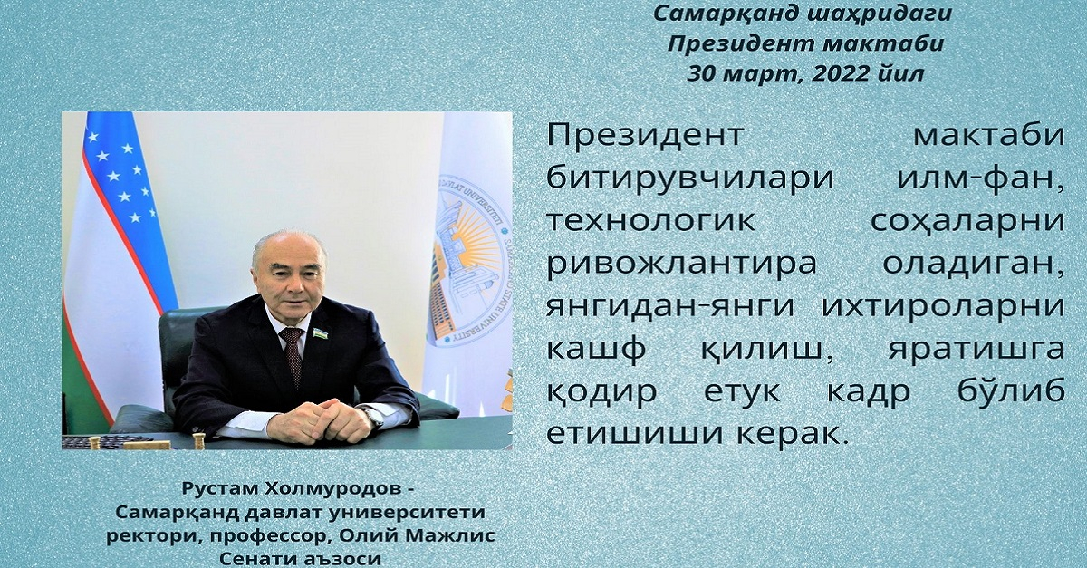 Президент мактаби битирувчилари илм-фан, технологик  соҳаларни ривожлантира оладиган, янгидан-янги ихтироларни кашф қилиш, яратишга қодир етук кадр бўлиб етишиши керак.