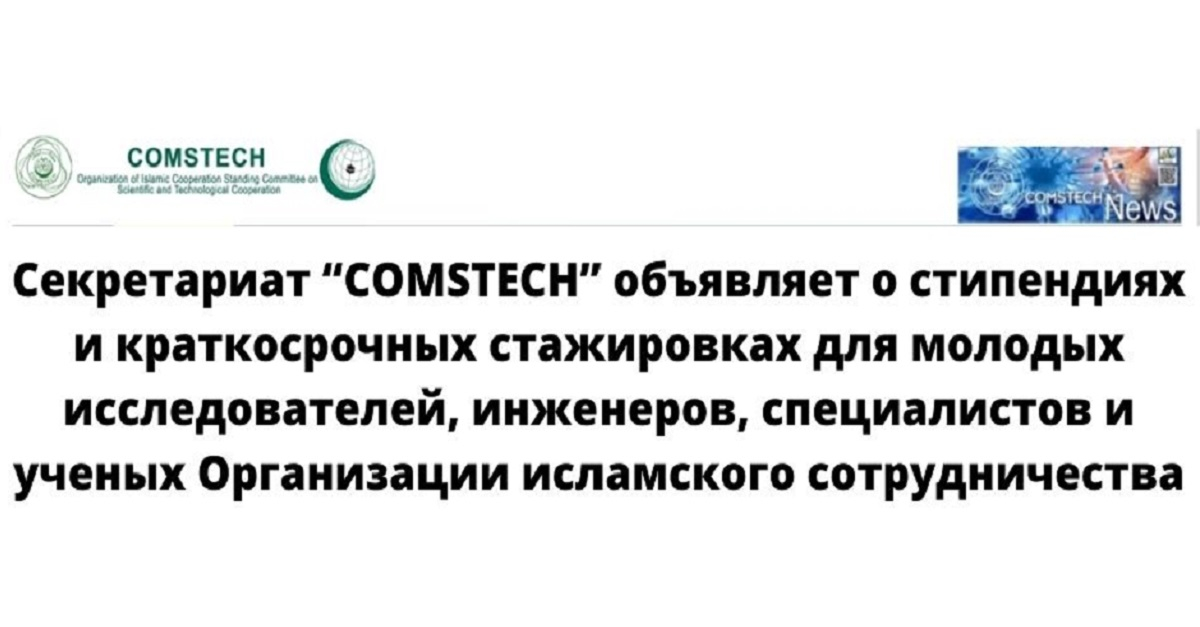 Секретариат “COMSTECH” объявляет о стипендиях и краткосрочных стажировках для молодых исследователей, инженеров, специалистов и ученых Организации исламского сотрудничества