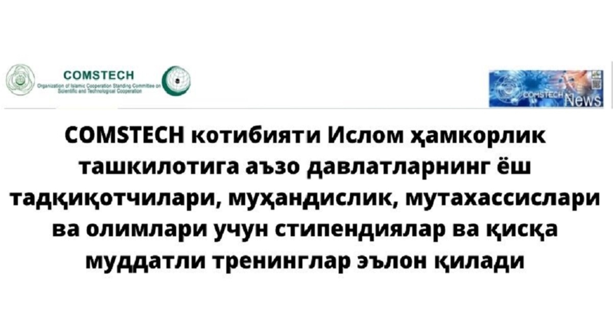 COMSTECH котибияти Ислом ҳамкорлик ташкилотига аъзо давлатларнинг ёш тадқиқотчилари, муҳандислик, мутахассислари ва олимлари учун стипендиялар ва қисқа муддатли тренинглар эълон қилади