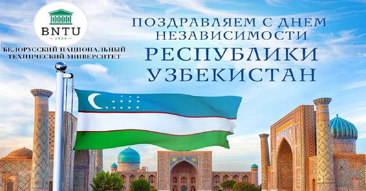 Белорусский национальный технический университет, международный партнер Самаркандского государственного университета, направил праздничное поздравление по случаю 31-й годовщины Независимости Республики Узбекистан...