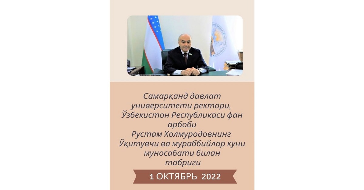 Rector of Samarkand State University, scientist of the Republic of Uzbekistan Rustam Kholmurodov's greetings on the occasion of the Day of Teachers and Coaches