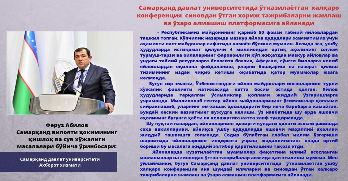 Международная конференция, проводимая в Самаркандском государственном университете, станет площадкой для сбора и обмена проверенным зарубежным опытом...