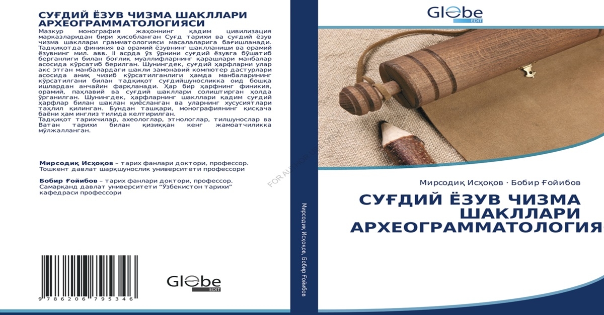 Монография: «Археограмматология рисуночных форм согдийской письменности».