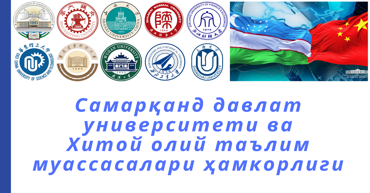 Сотрудничество Самаркандского государственного университета и китайских вузов