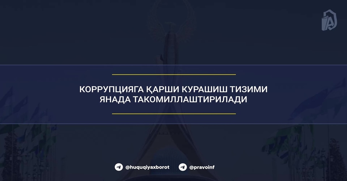 Коррупцияга қарши курашиш тизими янада такомиллаштирилади