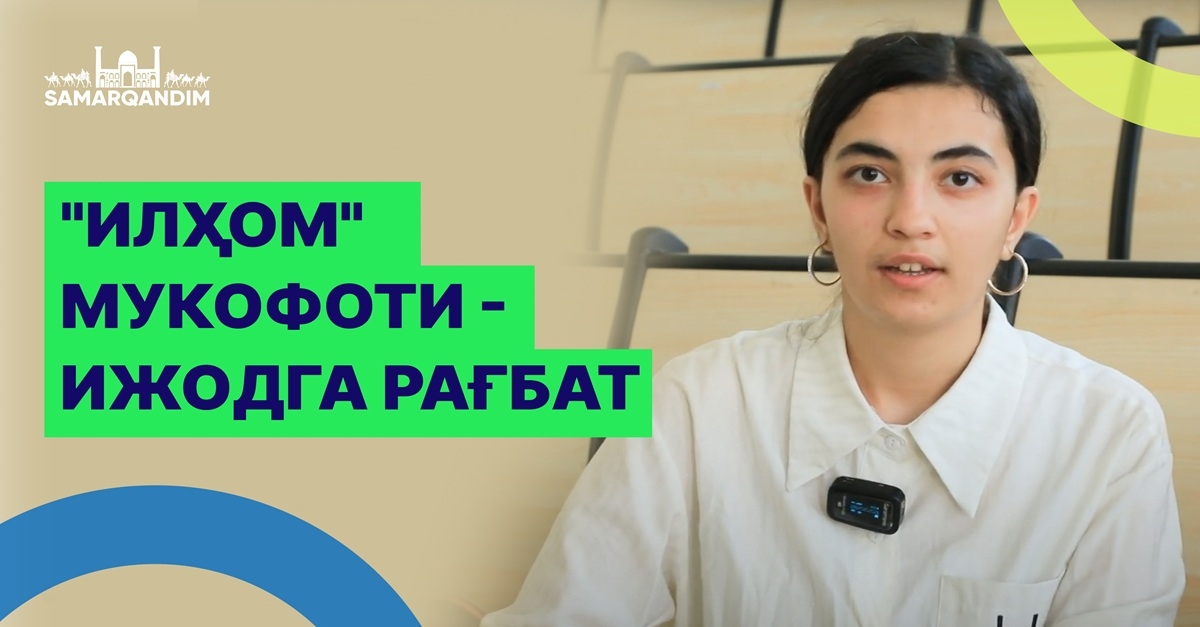 Премия «ИЛҲОМ» — стимул к творчеству